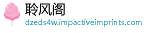聆风阁